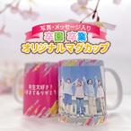 写真入りプレゼント 写真 マグカップ 名入れ メッセージ 卒団 記念品 サークル 学校 部活 集合写真 プレゼント オリジナル 卒業 記念マグ