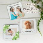 フォトコースター 写真コースター 写真印刷 名入れ コースター 写真入り おしゃれ プレゼント オーダーコースター 文字入れ プチギフト オリジナル