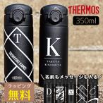 ショッピングイニシャル 名入れ プレゼント THERMOS 水筒 サーモス 男性 メンズ イニシャル マグボトル 保温 冷温  誕生日 オリジナル メッセージ入り 350ml 食洗機対応