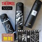 名入れ プレゼント THERMOS 水筒 サーモス 男性 メンズ 誕生日 プレゼント 30代 40代 50代 60代 オリジナル メッセージ入り 500ml 食洗機対応