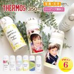 写真入り プレゼント THERMOS 水筒 350ml サーモス 名入れ マグボトル メッセージ 送料無料 ギフト 誕生日 直飲み 食洗機対応 オリジナル ホワイト 写真 350