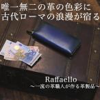 長財布 メンズ 本革 ラウンドファスナー メンズ 財布 長財布 革財布 革 本革 スフマート レザー 一流の革職人が作る ラファエロ Raffaello 公式