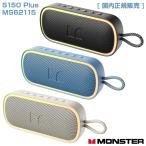 MONSTER [ Monstar ] портативный Bluetooth динамик [ S150 Plus MS62115 ] IPX7 водонепроницаемый можно выбрать 3 цвет [ внутренний стандартный распродажа ]