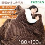 電気毛布 電気掛け毛布 電気敷毛布 送料無料 洗える シングル ダニ退治 温度調節 約188×130cm チョコブラウン パーソナル暖房 ギフト FRB551G-BM フリーダン