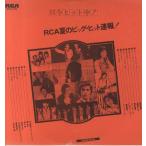 【レコード】V.A. - RCA夏のビッグヒット速報 LP JAPAN 1977年リリース