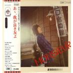 【レコード】かまやつひろし - あ、我が良き友よ LP JAPAN 1975年リリース
