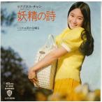 【レコード】アグネス・チャン - 妖精の