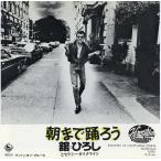 【レコード】舘ひろし とセクシーダイナマイト - 朝まで踊ろう / マンハッタン・ブルース 7" JAPAN 1977年リリース