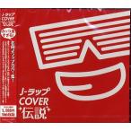 COSMIQBABE - J-ラップ COVER 伝説 CD JPN 2012年リリース