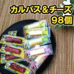 おやつ カルパス チーズおやつ 98個 業務用 おつまみ 駄菓子 ヤガイ 詰め合わせ 珍味