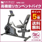 リカンベントバイク エアロバイク ルームバイク 期間限定 ポイント5倍 送料無料 介護用品 健康機器  NRB-120 : リカンベントバイク