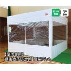 感染症予防対策簡易テント　3m×3m　フルスクリ�