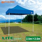 ショッピングLite イベントテント　ワンタッチテント　Free-Rise LITEシリーズ　2.5m×2.5m　天幕カラー6色　イベント用テント　集会用テント　タープテントより断然頑丈！