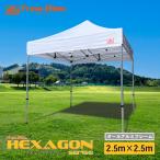ショッピングワンタッチテント イベントテント　ワンタッチテント　HEXAGON(ヘキサゴン)シリーズ　2.5m×2.5m　アルミフレーム (六角40mm)カラー：6色