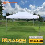 ショッピングワンタッチテント イベントテント　ワンタッチテント　大型テント　HEXAGON(ヘキサゴン)シリーズ　３m×4.5m　アルミフレーム(六角40mm) カラー：4色