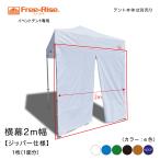 イベントテント用　横幕2m幅【ジッパー仕様】横幕１面 1枚のみ