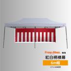 紅白幕（紅白柄横幕）6m幅　1面分（