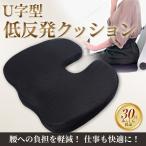 低反発クッション U字 クッション 腰痛 低反発 U字型 座布団 デスクワーク 椅子 イス チェア オフィス 姿勢矯正 在宅ワーク 車 滑り止め 骨盤矯正 仕事用