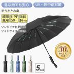 折りたたみ傘 大きい 自動開閉 メンズ 晴雨兼用 兼用 傘 丈夫 強風対応 UVカット 16本骨 ワンタッチ コンパクト 遮光 撥水 大判 強度