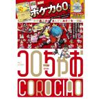 コロちゃおvol.1 (てれコロスペシャル2026年1月号)懸賞用ハガキ有 てれコロスペシャル 2026年1月号 （小学館） 幼児、幼年向け雑誌