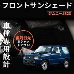 ジムニー JB23 フロントサンシェード 車中泊 遮光カーテン 日よけ 日除け フロントガラス用 紫外線対策 アウトドア用品 日焼け防止 折り畳