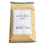 国内産麦茶(丸粒) 昔ながらの丸粒麦