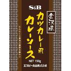 S&B 金沢風カツカレー用ソース 150