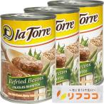 lato- зеркальный li сигнал отсутствует консервы 445g×3 шт. комплект Refried Beansre свободный toslaTorre оригинал влажное полотенце осибори имеется 