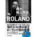 俺か、俺以外か。 ローランドという生き方