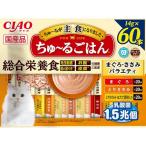 チャオ (CIAO) ちゅ~るごはん まぐろ・ささみバラエティ 14g×60本 猫用おやつ