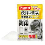 茂木和哉 プロ仕様 洗濯槽クリーナー 塩素系粉末タイプ 300g 1回分 / 除菌・カビ除去率 99.99% / 縦型 ・ ドラム式 両用/消臭