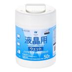 エレコム ウェットティッシュ 液晶用 ボトル 50枚 WC-DP50B