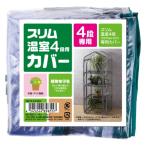 武田コーポレーション  温室・園芸・棚・ラック・家庭菜園  スリム温室4段用カバー (OST2-CY4GY)