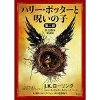 ハリー・ポッターと呪いの子 第二部 (舞台脚本 愛蔵版) (静山社文庫)