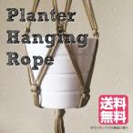プランツハンガー ハンギング ロープ プランター ハンガー ハンギング 90センチ 編み 送料無料