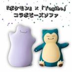 ショッピングヨギボー 2024/1月31日発売『ポケモン』×「Yogibo」コラボビーズソファ ヨギボー【カビゴン】【メタモン】Yogibo Hugger