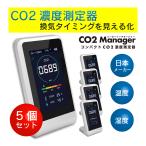 即納【安心の日本メーカー保証付き】5個セット 東亜産業 co2マネージャー NDIR 二酸化炭素濃度計測器 二酸化炭素濃度計 USB充電式 co2濃度測定器