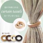 カーテン タッセル カーテンタッセル カーテンホルダー タッセル マグネット 2個セット 木製 ウッドリング 留め具 カーテン留め リング カーテンまとめ 天然木