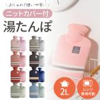 湯たんぽ ニットカバー付き 電子レンジ 対応可能 あったか グッズ エコ湯たんぽ 容量2L 暖房器具 レンジ 温める 冷え性 長時間 2L 繰り返し 保冷剤 冷水 お湯 冬