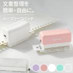 穴開けパンチ ルーズリーフパンチ 