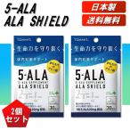 【2個セット】 5-ALA ファイブアラ サプリメント 日本製 アラシールド 30粒入 アミノ酸 クエン酸 飲むシールド 5ala サプリメント サプリメント 東亜産業