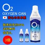 日本製 【3個セット】 O2 oxygen can 酸素缶 携帯酸素 酸素スプレー 酸素濃度純度約95% 5リットル 5L 酸素チャージ コンパクトサイズ 東亜産業 高濃度酸素缶