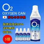 日本製 【5個セット】 O2 oxygen can 酸素缶 携帯酸素 酸素スプレー 酸素濃度純度約95% 5リットル 5L 酸素チャージ コンパクトサイズ 東亜産業 高濃度酸素缶