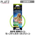 犬 光る 首輪 ライト 散歩 充電式 USB充電 おすすめ おしゃれ 夜 明るい プラッツ PLATZ セーフティーカラー 35 グリーン