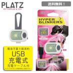 ハイパーブリンカーズ EX ピンク ペット ペット用 犬 犬用 小型犬 おさんぽライト お散歩 ライト 夜 明るい USB LED 充電 プラッツ PLATZ