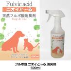 ニオイ 消臭 フルボ 強力消臭 天然フルボ酸消臭剤 KSアーメット FULVO Fulvic においとーる ニオイと〜る 500ml