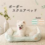 犬 ベッド  ペット用品 猫 手洗い かわいい オールシーズン ボーダー スクエアベッド ベージュ ミントグリーン FREEBIRD フリーバード