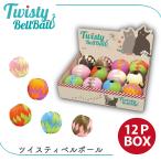 猫おもちゃ キャットトーイ 鈴が鳴る ボール ツイスティベルボール 12P BOX FREE BIRD フリーバード