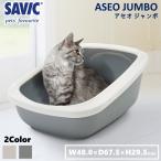 \キャンペーン開催/ 猫トイレ 大型 おすすめ 洗いやすい シンプル コンパクト おしゃれ 脱臭 ネコトイレ SAVIC(セイヴィック) アセオジャンボ グレー モカ