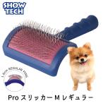 スリッカー ブラシ 犬 猫 ペット トリミング グルーミング ショーテック プロ Kitty.D ( SHOWTECH スリッカーブラシ レギュラー Ｍ )